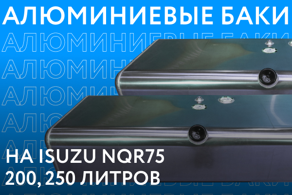 Алюминиевые топливные баки на ISUZU NQR75 объёмом 200 и 250 литров ///ОБЗОР///