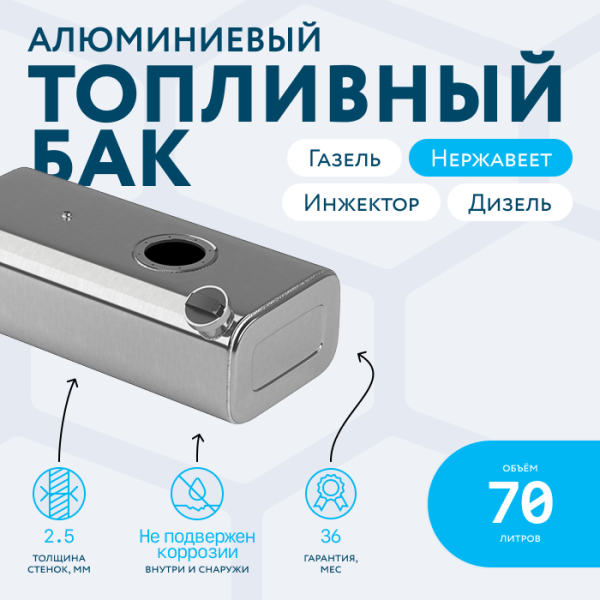 Купить Алюминиевый бензобак 70 литров Газель инжектор / дизель Алюминиевый бензобак 70 литров Газель инжектор / дизель