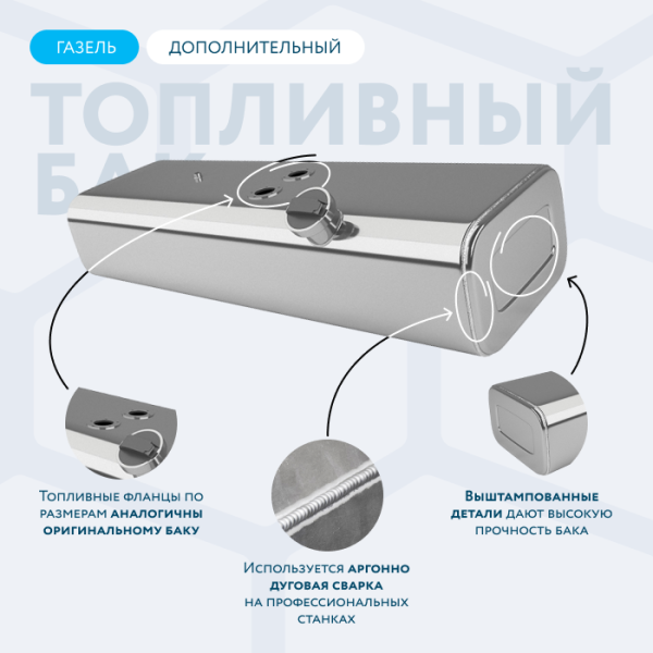Алюминиевый бензобак 100 литров Газель (дополнительный)