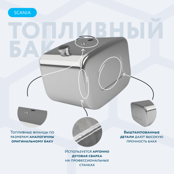 Алюминиевый топливный бак Scania 150 литров
