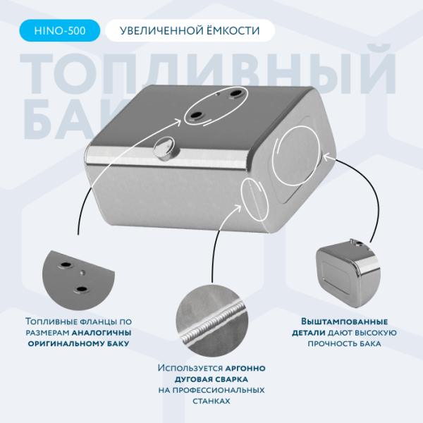 Алюминиевый топливный бак HINO-500 (аналог увеличенной ёмкости) 240 л.