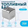 Алюминиевый топливный бак (аналог 65205-1101010) 260 л. (650х700х640)