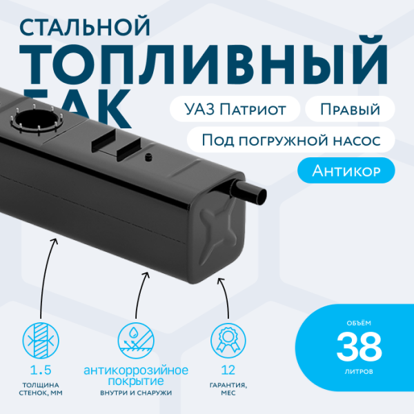 Купить Бензобак 38 литров УАЗ Патриот правый (под погружной насос) Бензобак 38 литров УАЗ Патриот правый (под погружной насос)