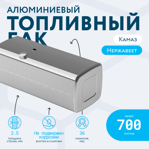 Алюминиевый топливный бак (аналог 65205-1101010-80) 700 л. (650x700x1700)