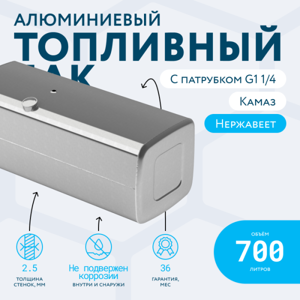 Алюминиевый топливный бак (аналог 65205-1101010-85) 700 литров с патрубком G1 1/4