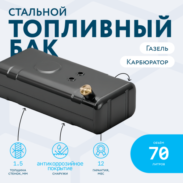 Бензобак 70 литров Газель карбюратор