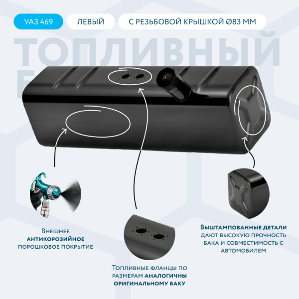 Топливный бак 39 литров УАЗ 469 левый (большая горловина Ø83 мм)