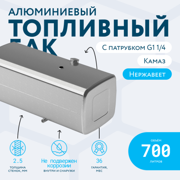 Алюминиевый топливный бак (аналог 65205-1101010-85) 700 л. с патрубком G1 (650x700x1700)