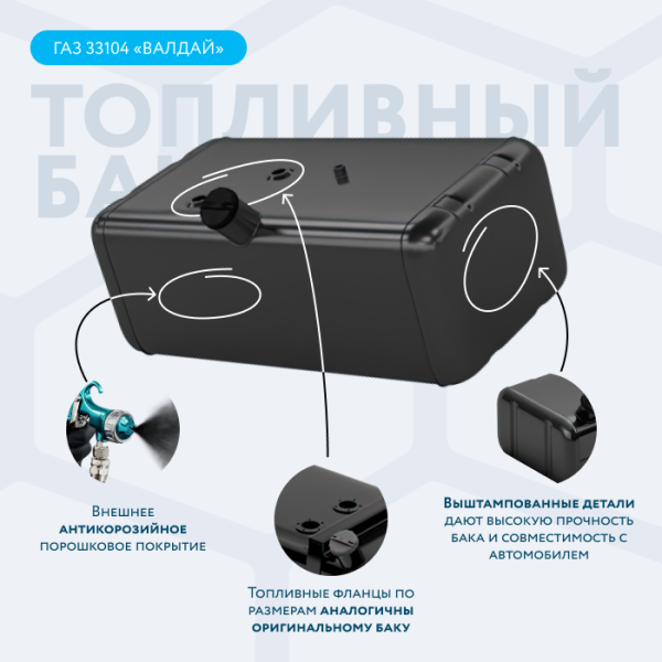 Топливный Бак 105 л. ГАЗ-33104 Валдай / Газон NEXT АНТИКОР