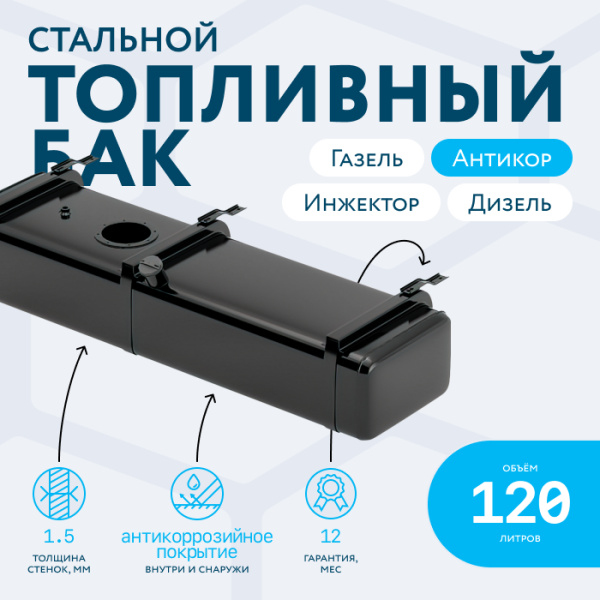 Купить Бензобак 120 литров Газель инжектор / дизель АНТИКОР Бензобак 120 литров Газель инжектор / дизель АНТИКОР