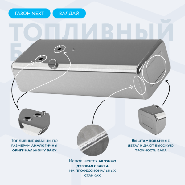 Купить Алюминиевый топливный бак 200 литров Газон Next, Валдай Алюминиевый топливный бак 200 литров Газон Next, Валдай