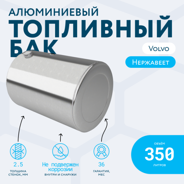 Алюминиевый топливный бак Volvo на 350 литров