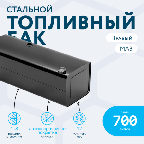 Топливный бак 700 литров МАЗ (Правый)
