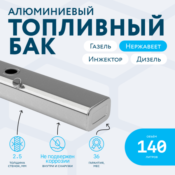 Купить Алюминиевый бензобак 140 литров Газель инжектор / дизель Алюминиевый бензобак 140 литров Газель инжектор / дизель