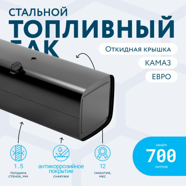 Топливный бак 700 литров (650x650x1750) ЕВРО с откидной крышкой