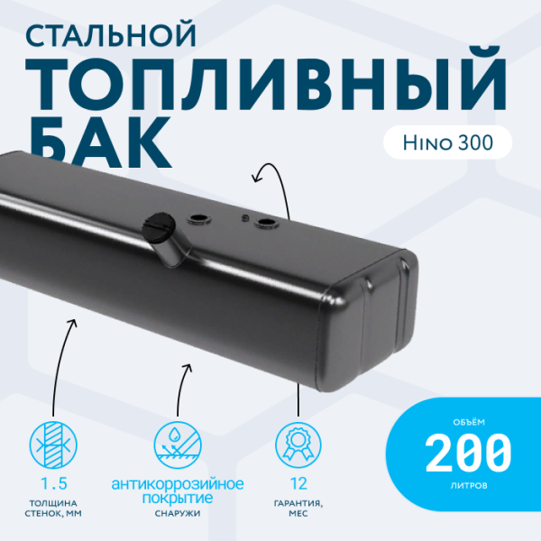 Топливный бак на 200 литров Hino 300